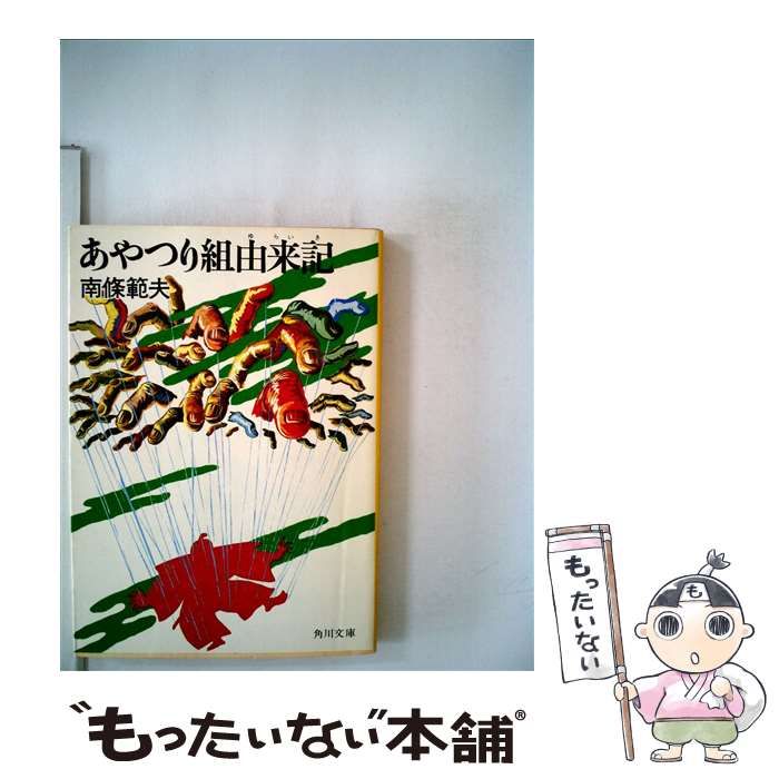 中古】 あやつり組由来記 （角川文庫） / 南条 範夫 / 角川書店 - メルカリ