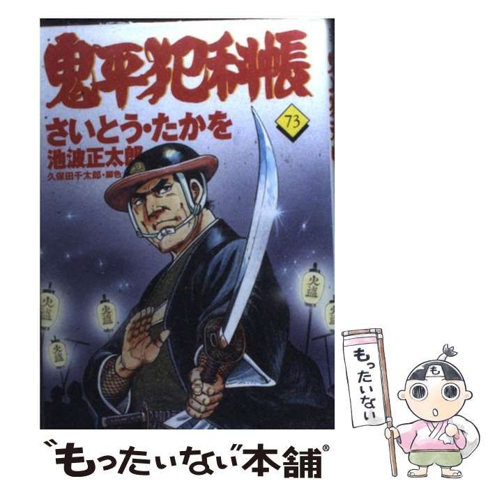 文春時代コミックス　鬼平犯科帳1〜73巻 中古】 鬼平犯科帳 73 （文春時代コミックス） / さいとう たか