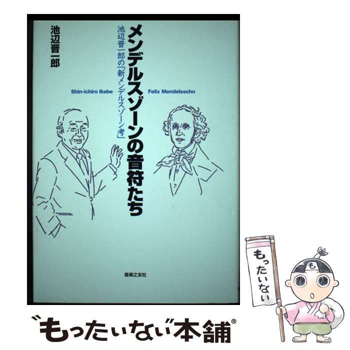 正規品，100%新品 【中古】 メンデルスゾーンの音符たち 池辺晋一郎の「新メンデルスゾーン考」 / 池辺 晋一郎 / 音楽之友社 その他
