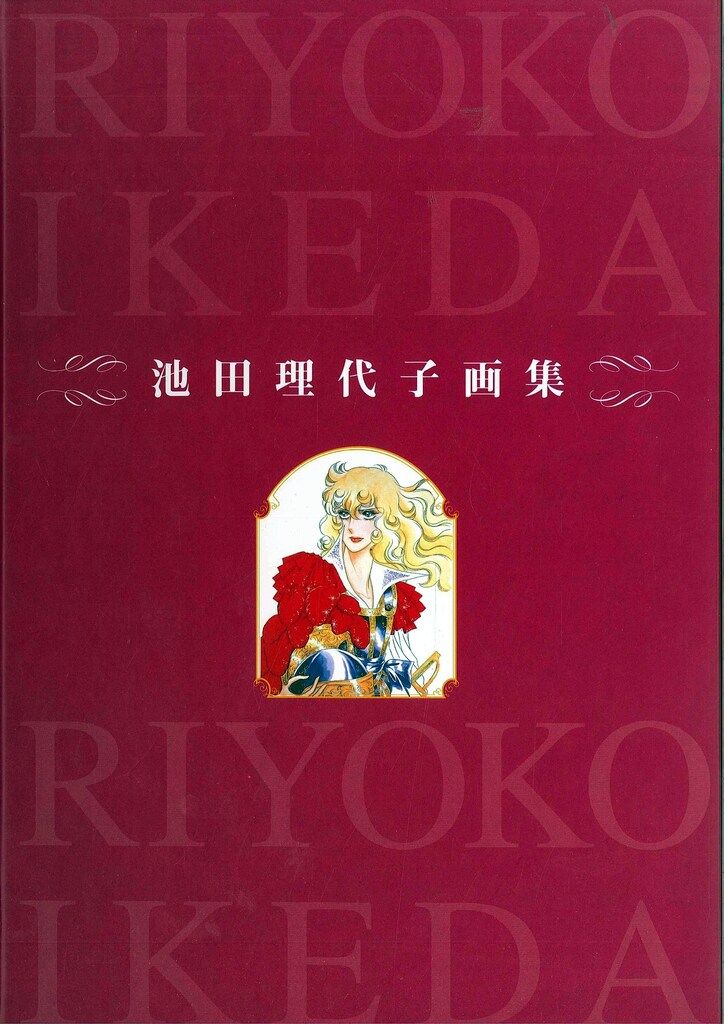アールビバン 池田理代子 池田理代子画集 - メルカリ