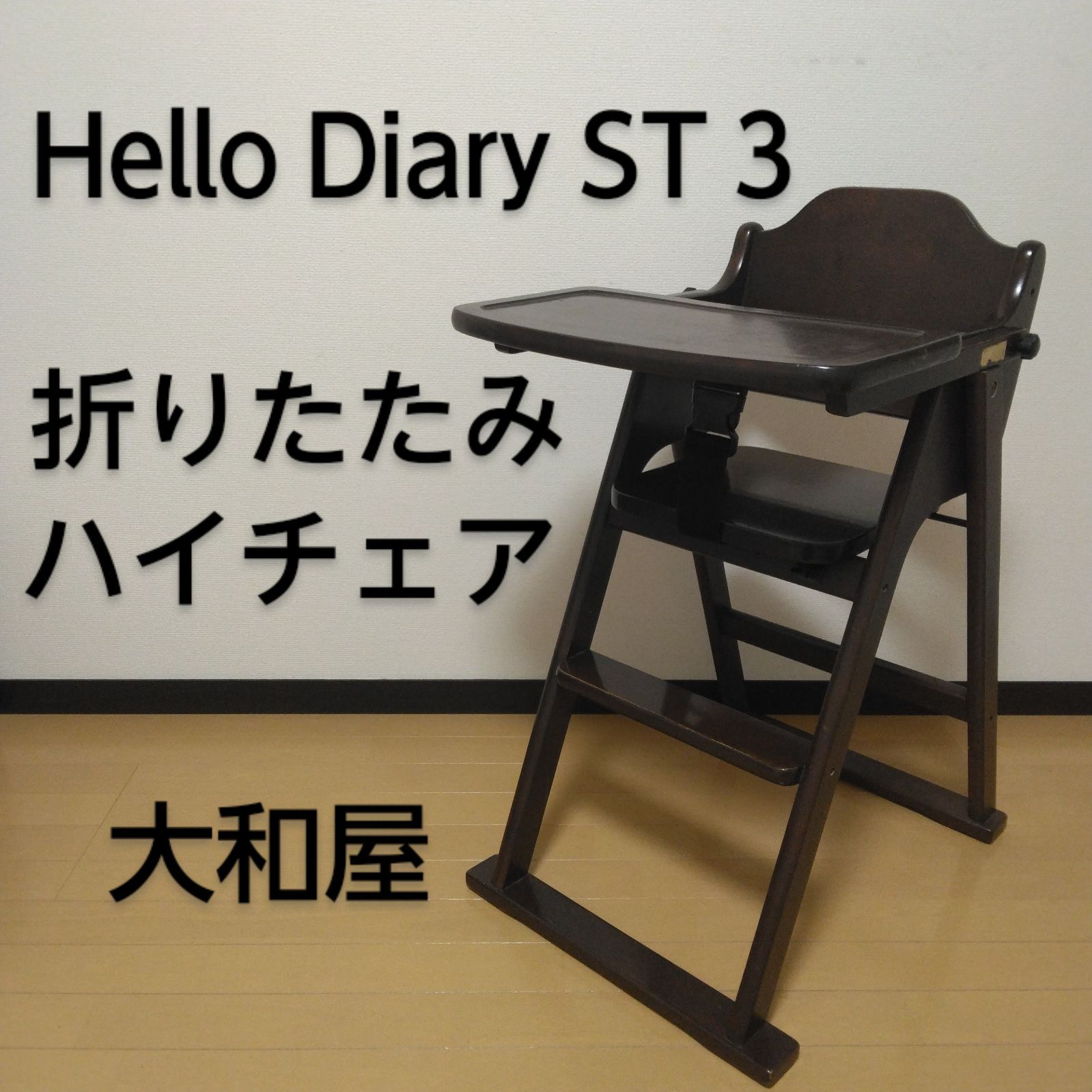 【専用】大和屋 木製折りたたみ　ハイチェア ハローダイアリーST3 大和屋 木製ハイチェア ハローダイアリー ST 3 折りたたみ可