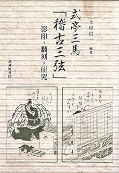 【中古】式亭三馬「稽古三弦」影印・翻刻・研究
