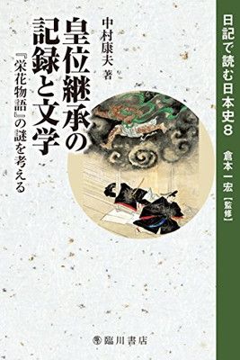 皇位継承の記録と文学 『栄花物語』の謎を考える (日記で読む日本史) [Tankobon Hardcover] 中村 康夫
