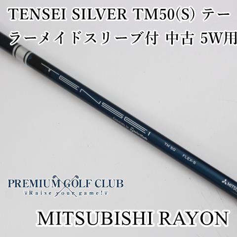 中古】 シャフト 三菱 TENSEI SILVER TM50(S) テーラーメイドスリーブ付 中古 5W用//0[5787] - メルカリ