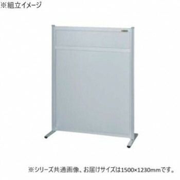 サカエ パーティション 単体 オールアルミタイプ 1500×1230mm NAA-1513FT