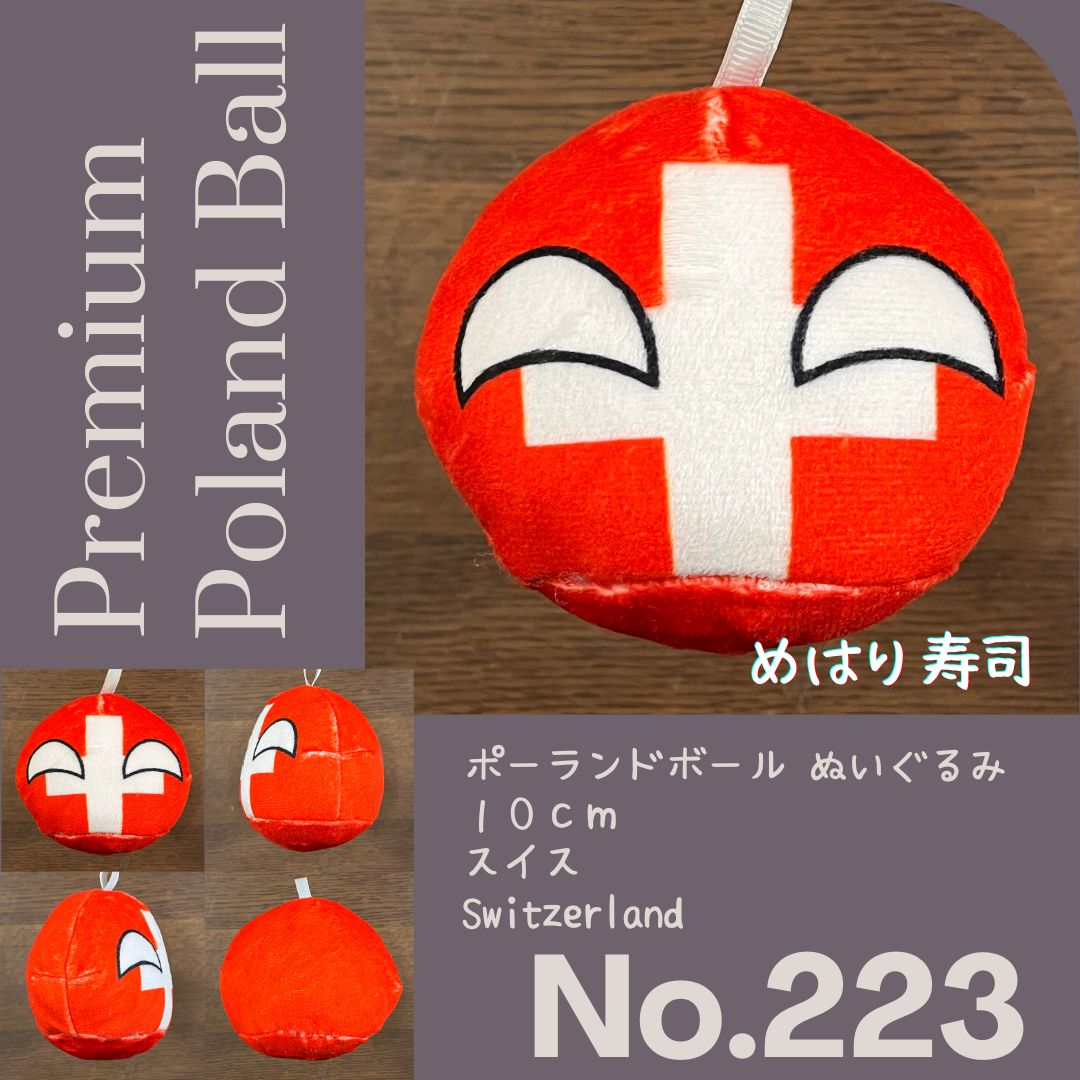 Pポーランドボール No.223 スイス - メルカリ