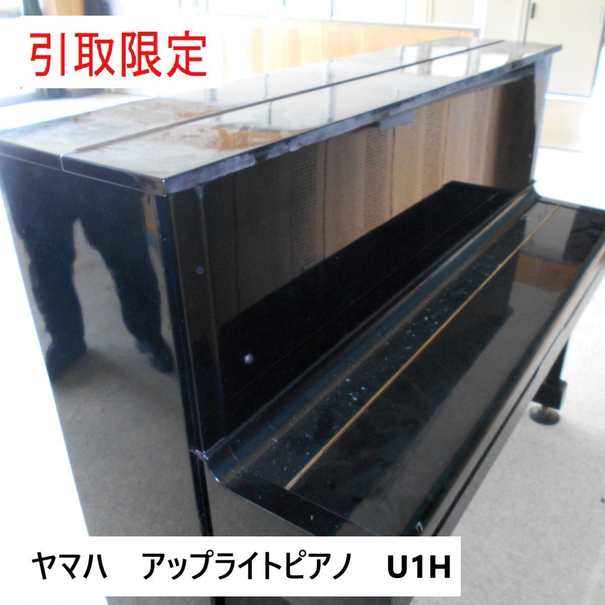 引取のみ］YAMAHA ヤマハ アップライトピアノ U1H - メルカリ