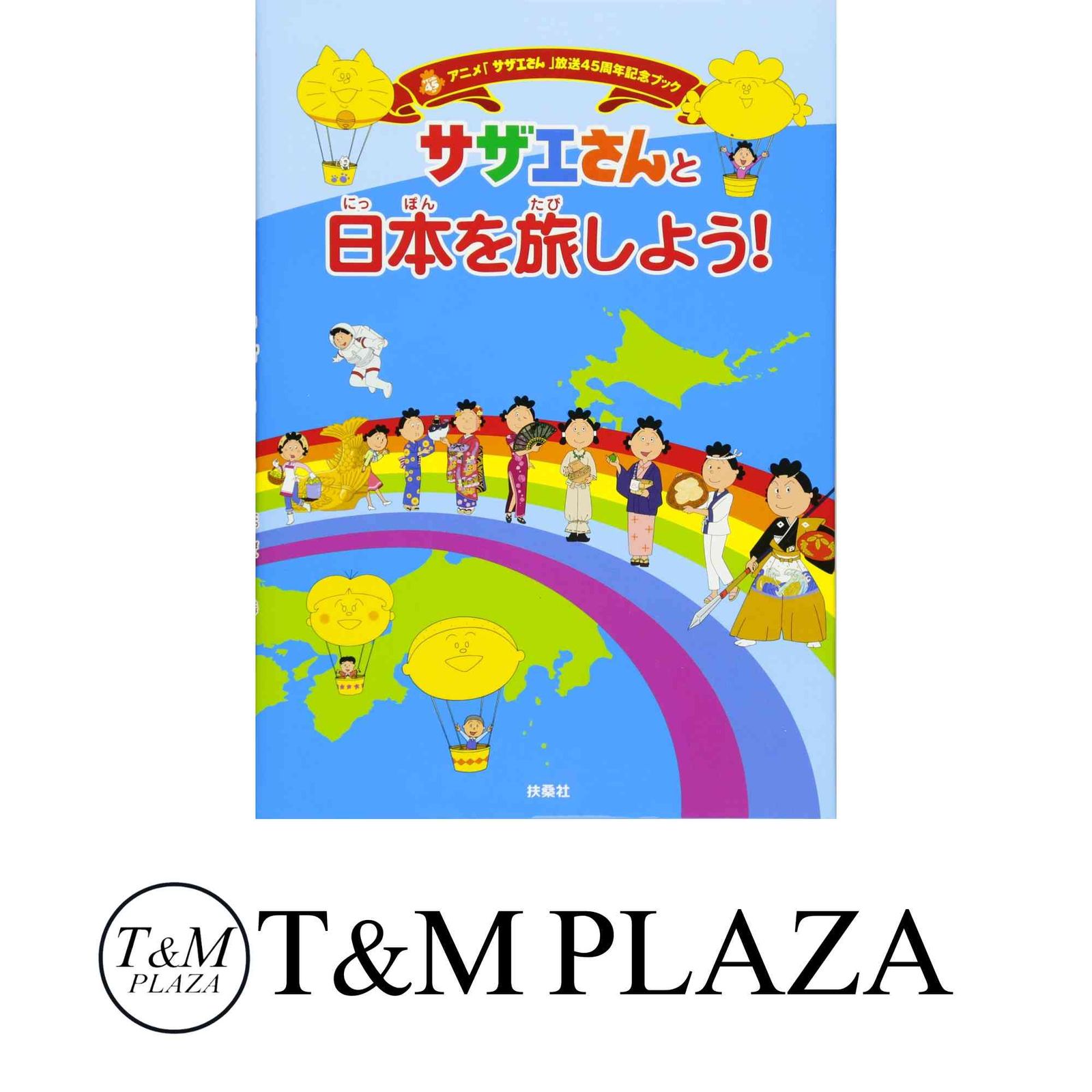 サザエさんと日本を旅しよう! (アニメ「サザエさん」放送45周年