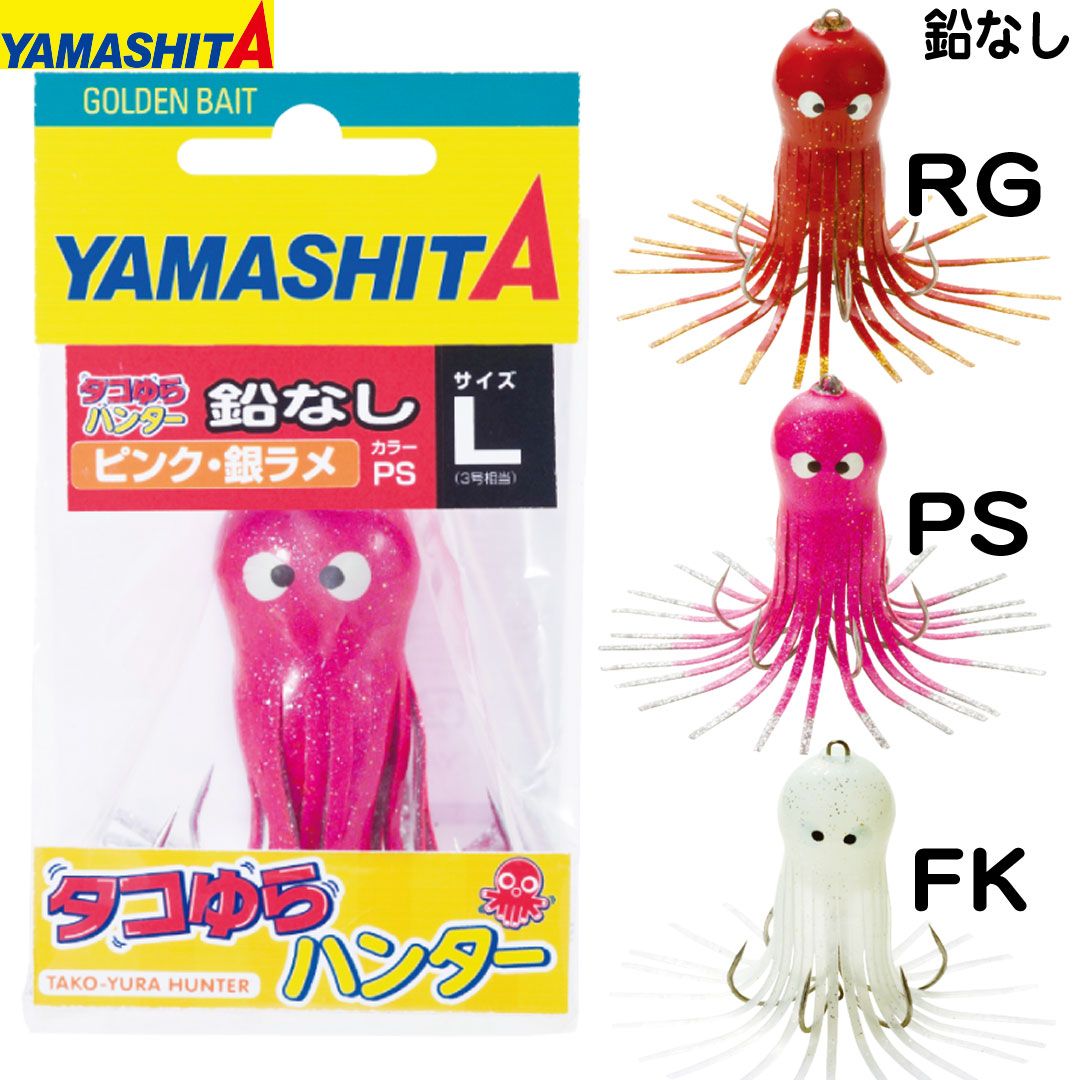 釣り仕掛け　タコ釣り用品　ヤマリア YAMASHITA ヤマシタ　タコゆらハンター 鉛なし L(3号相当)　