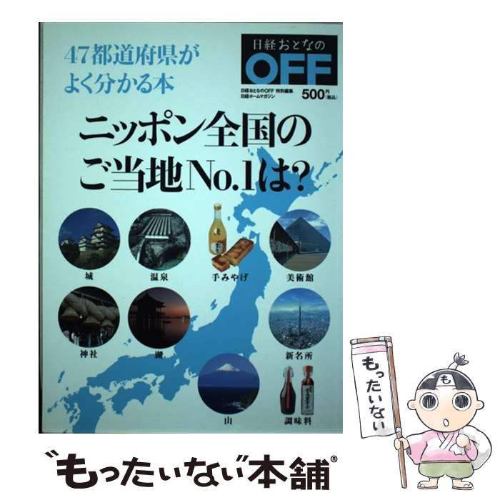 ニッポン全国のご当地No.1は? 47都道府県がよく分かる本 - 地図・旅行