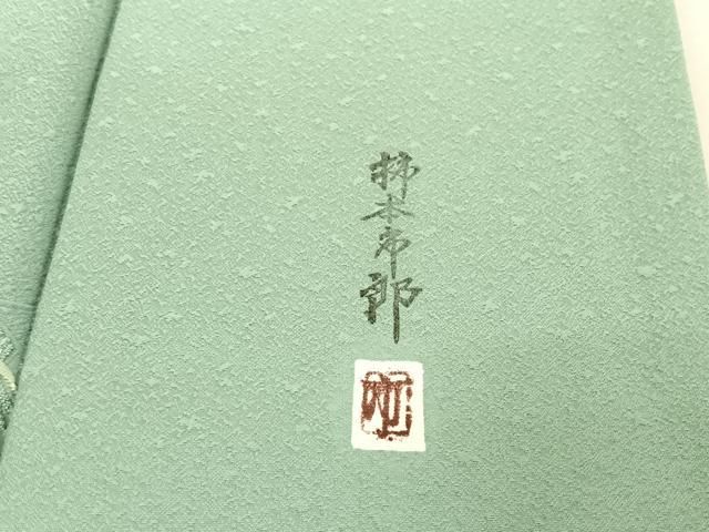 平和屋着物○本加賀友禅作家 柿本市郎監修 色無地 草花地紋 青竹色