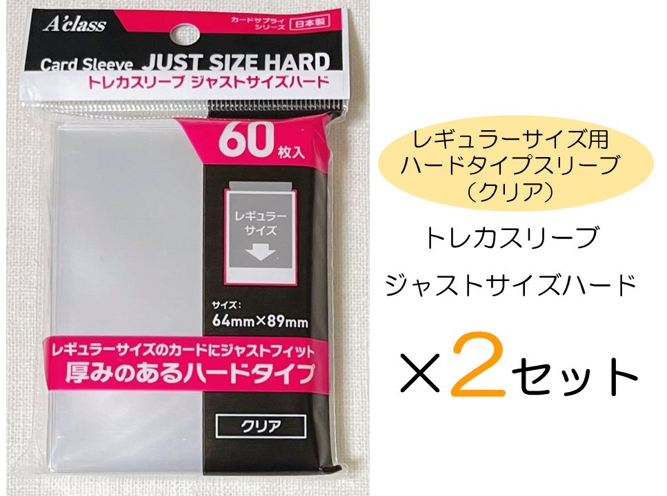 トレカスリーブ ジャストサイズハード（60枚入）×2セット - メルカリ