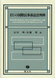 EUの国際民事訴訟法判例 [単行本] 安達 栄司 EUの国際民事訴訟法判例 [単行本] 安達 栄司 - メルカリ