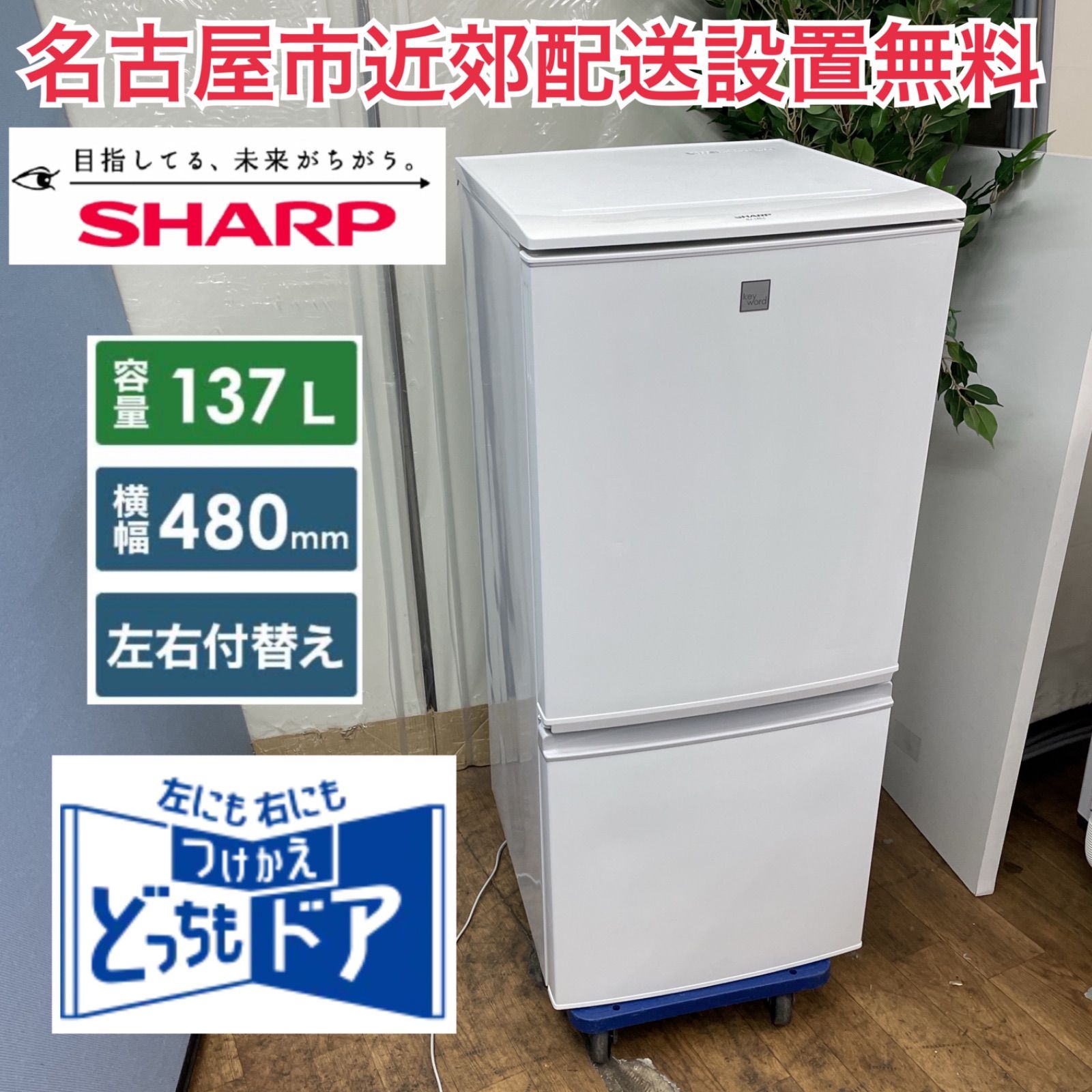 なーちん様2台引取り専用R439 ☀️ 名古屋市近郊配送設置無料！ SHARP 