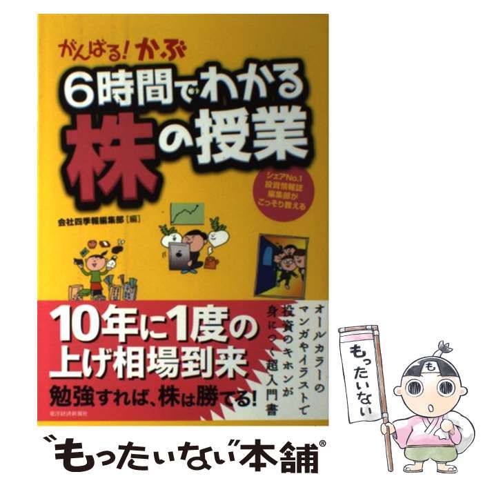 がんばる!かぶ6時間でわかる株の授業 : シェアNo.1投資情報誌編集部が