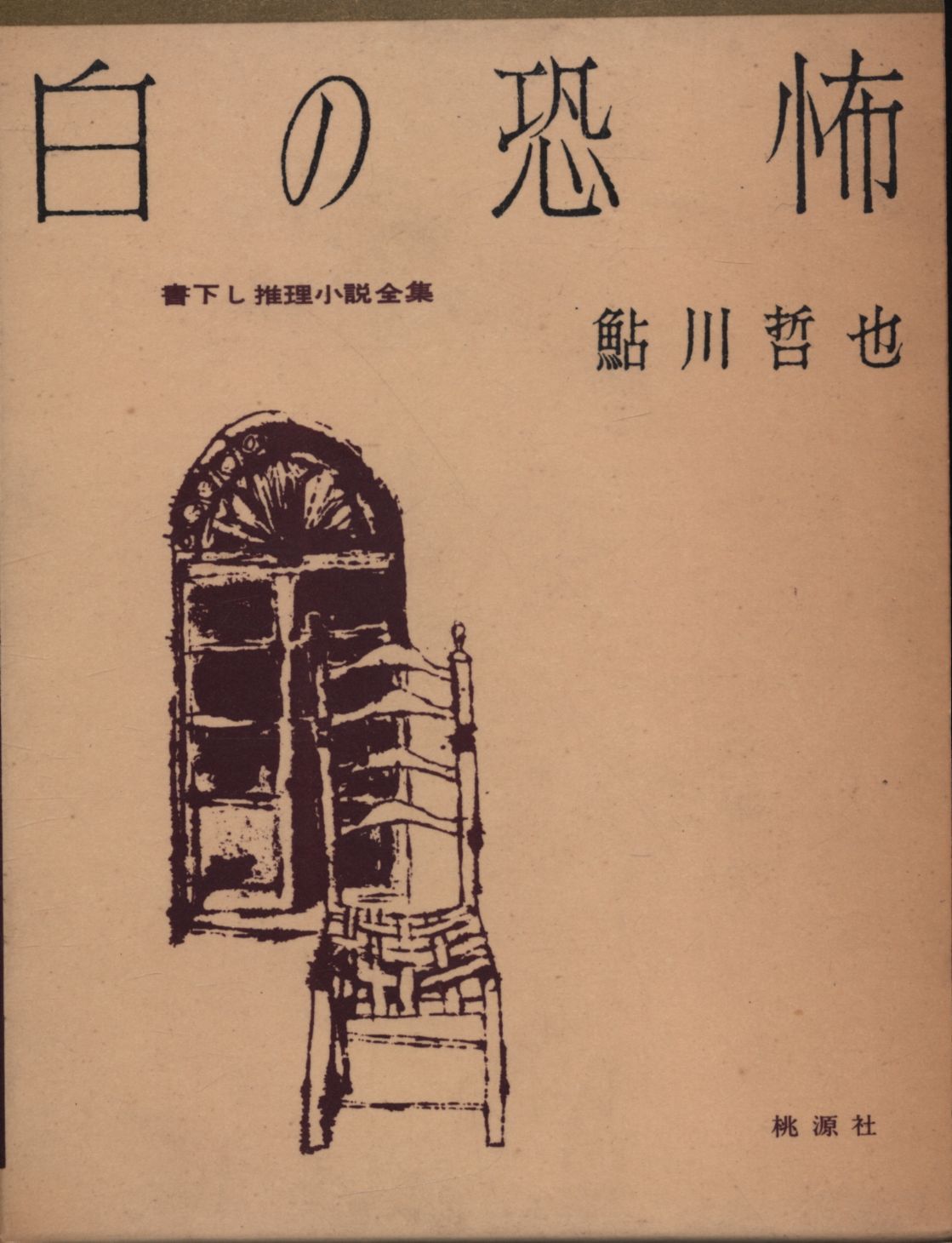 書下し推理小説全集 14 鮎川哲也 白の恐怖(初版/函・月報付) 【公式通販】