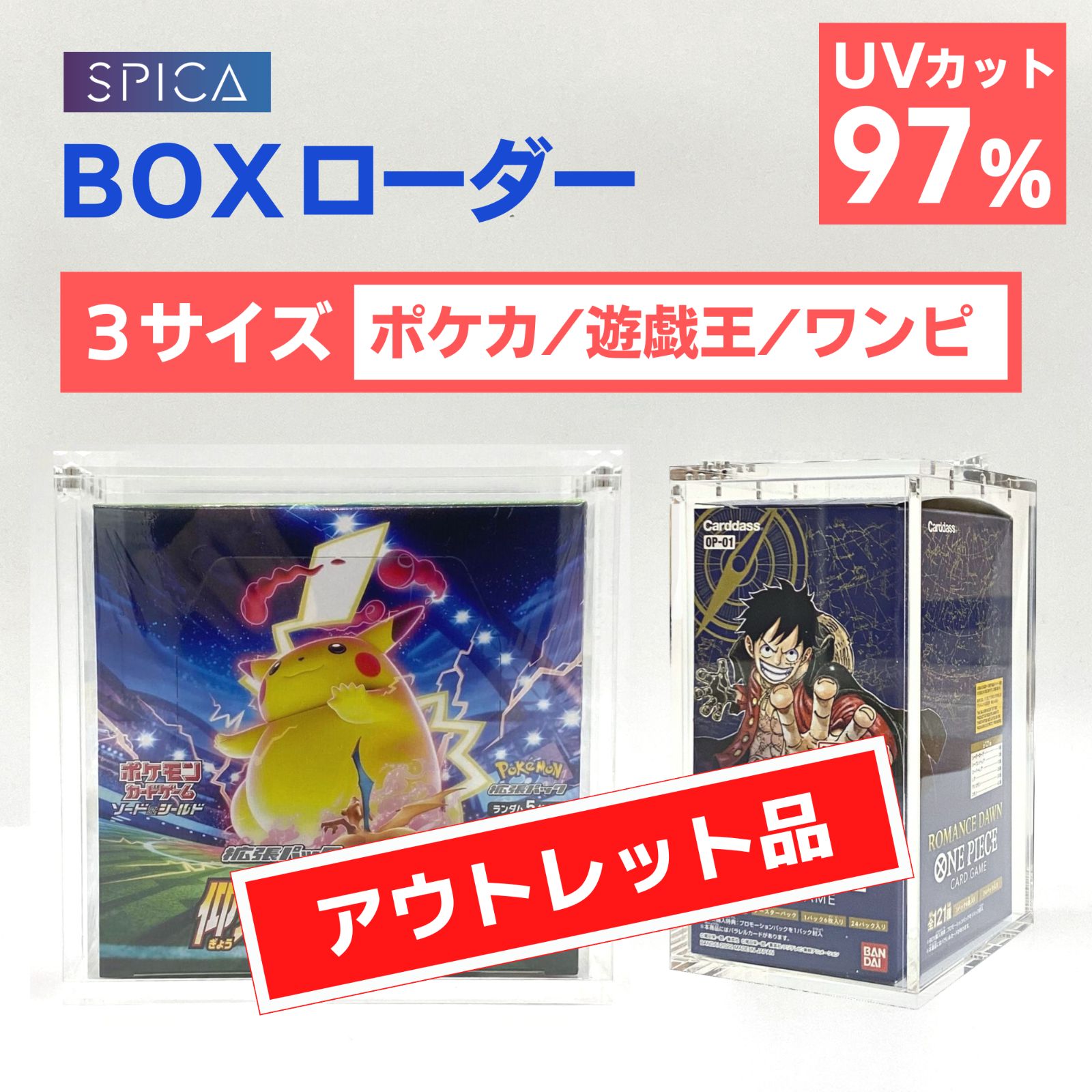 SPICA アウトレット品 BOXローダー ポケカ 遊戯王 ワンピースカード ポケモンカード box 未開封 ケース マグネットローダー 訳あり  トレカ 収納 UVカット 97% ボックス シュリンク 強化拡張パック