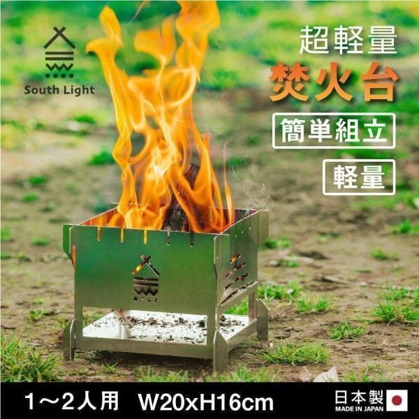 焚き火台 日本製 焚火台 バーベキューコンロ 簡単組立 SouthLight BBQ ソロ キャンプ アウトドア コンパクト 2?3人用 折り畳み  収納袋付属 sl-fh2020 - メルカリ