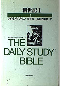【中古】 創世記 1 (デイリー・スタディー・バイブル) 創世記 新教出版社 デイリー・スタディー・バイブル 創世記Ⅰ 聖書学 H7213329