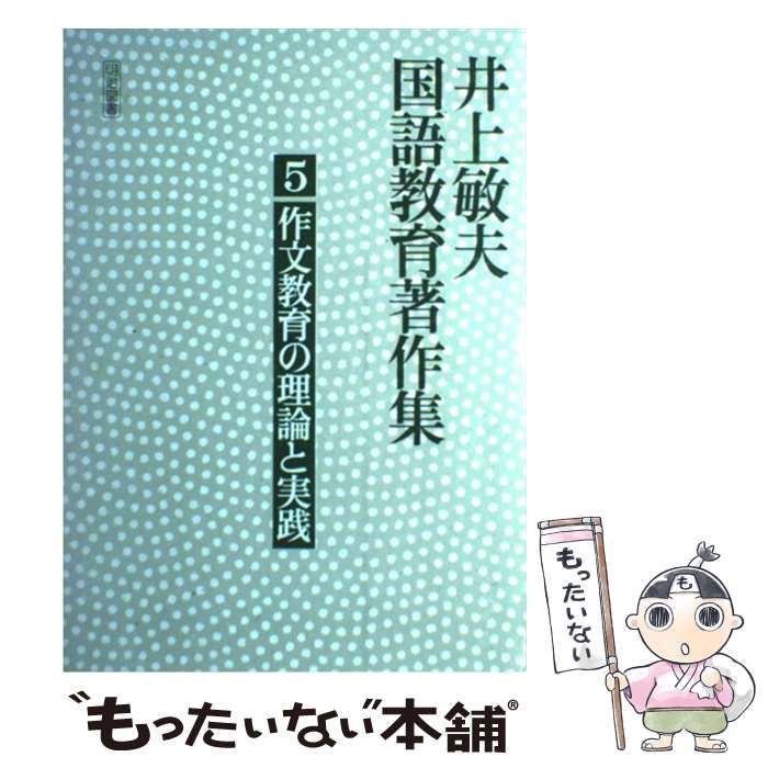 中古】 井上敏夫国語教育著作集 5 / 井上 敏夫 / 明治図書出版 - メルカリ
