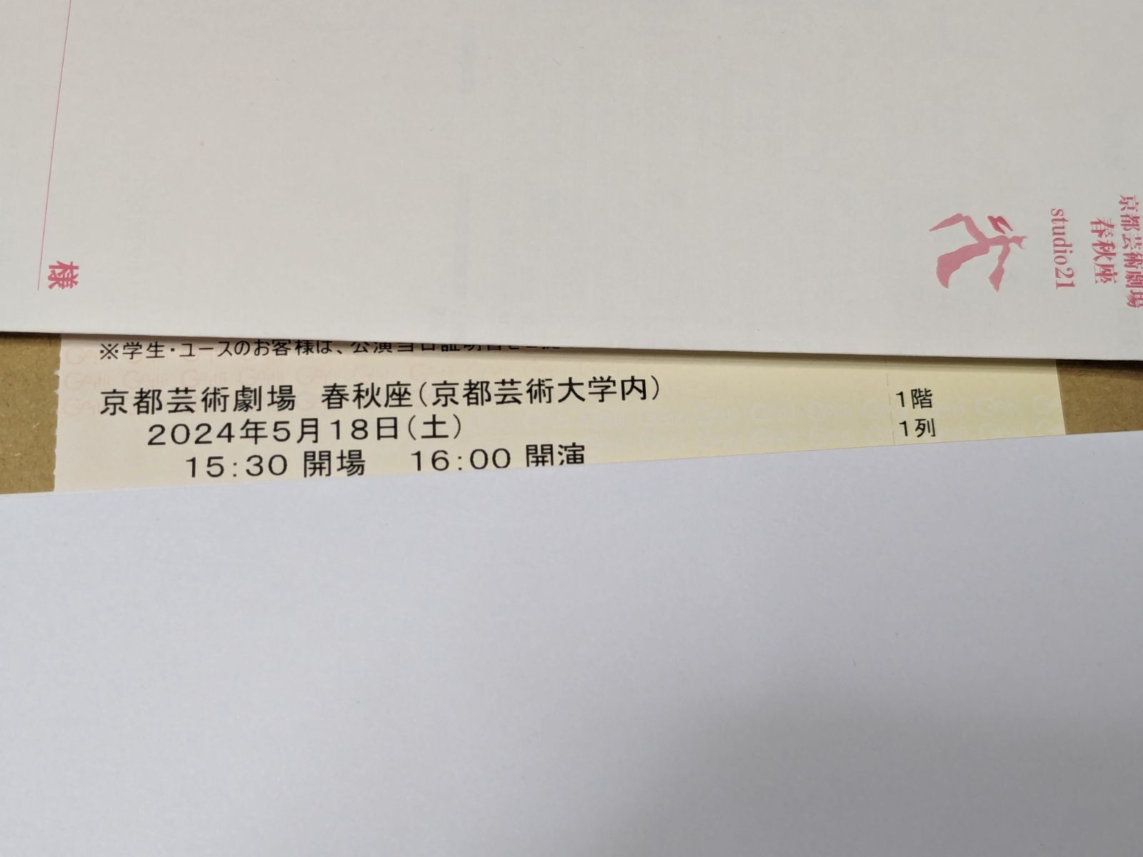 送料込み 立川志の輔独演会 京都芸術大学内 京都芸術劇場 春秋座 5/18（土）午後4時開演 1階1列（最前列）中央 1枚 - メルカリ