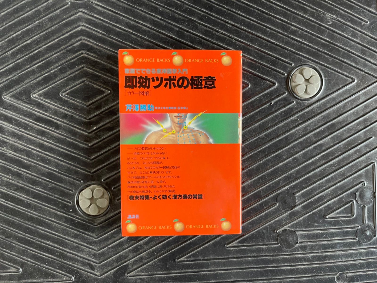 カラー図解・即効ツボの極意 家庭でできる東洋医学入門 （オレンジバックス） / 芹沢 勝助 / 講談社 - メルカリ