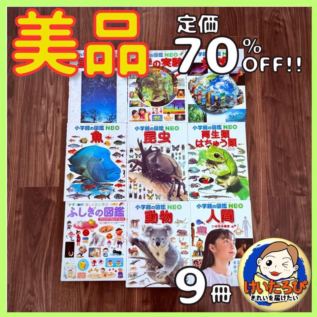 Z1【9冊】小学館の図鑑NEO 地球　星　昆虫　動物　魚　学習　セットまとめ売り Z1【9冊】小学館の図鑑NEO 地球 星 昆虫 動物 魚 学習 セットまとめ