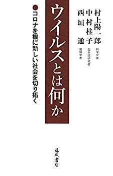 【中古】ウイルスとは何か 〔コロナを機に新しい社会を切り拓く〕