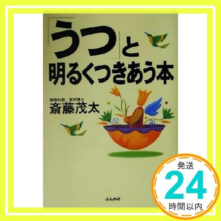 うつと明るくつきあう本 斎藤 茂太_02