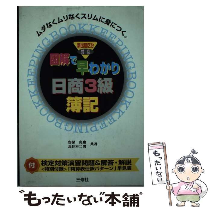 【中古】 図解で早わかり日商３級簿記/三修社/安保克也 中古】 図解で早わかり 日商3級簿記 / 安保 克也 / 三修社