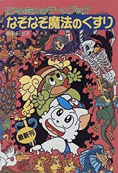 新品，お得 【中古】 なぞなぞ魔法のくすり にゃんたんのゲームブック (ポプラ社の新・小さな童話 にゃんたんシリーズ) その他