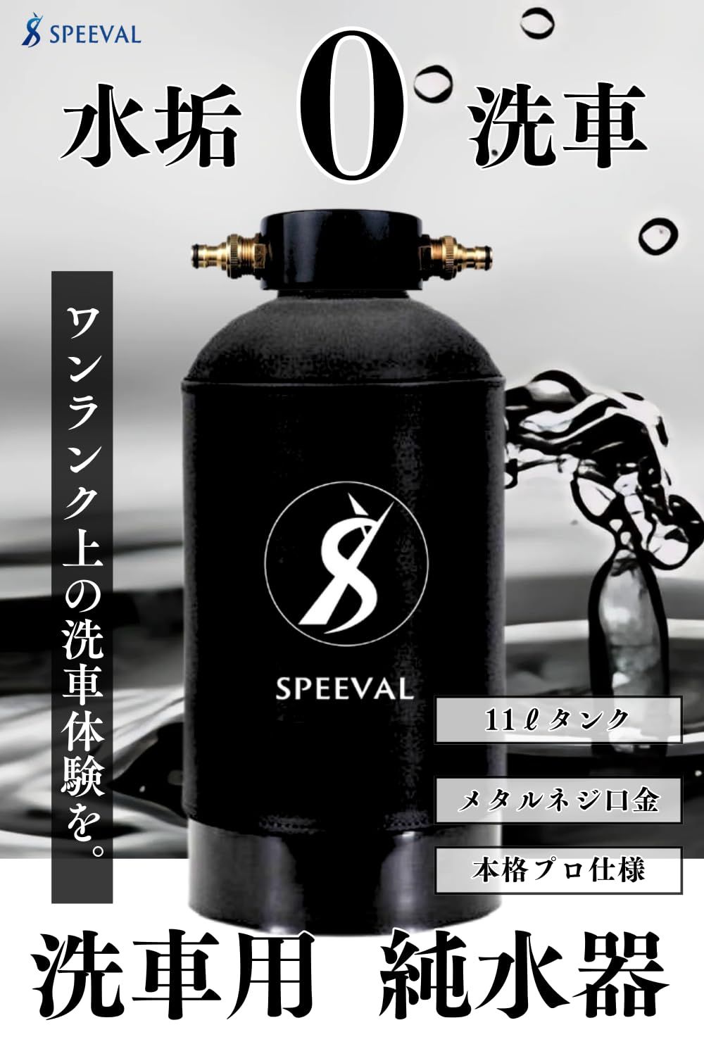 SPEEVAL 純水器 洗車用 メタルネジ口金 11Lタンク FRP製耐圧タンク 1.0MPa タンクカバー 2mホース TDSメーター 付属 イオン交換樹脂充填済み ブラック