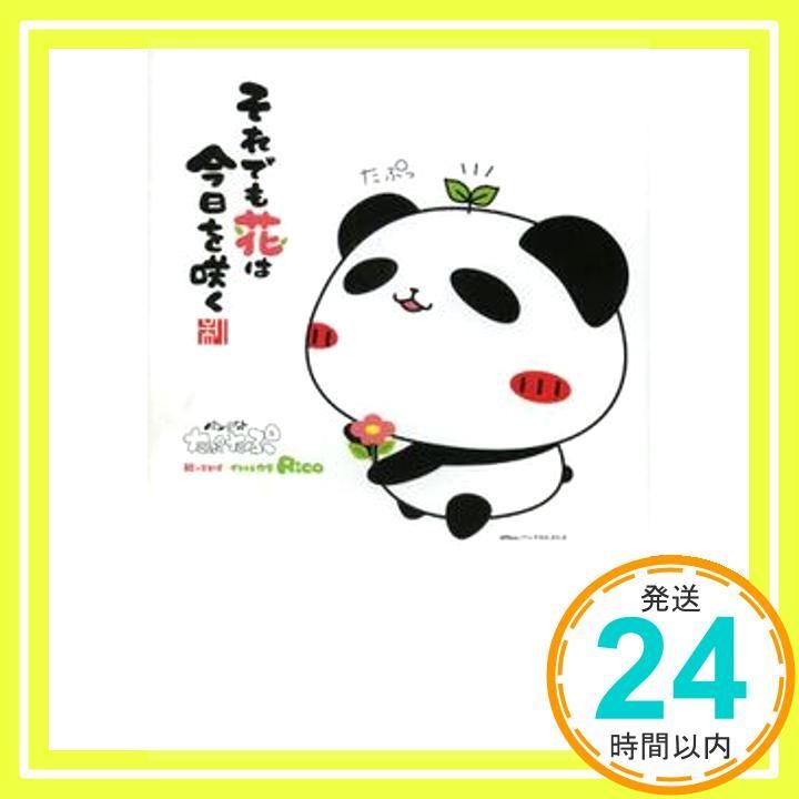 パンダのたぷたぷ それでも花は今日を咲く Rico_02 - メルカリ