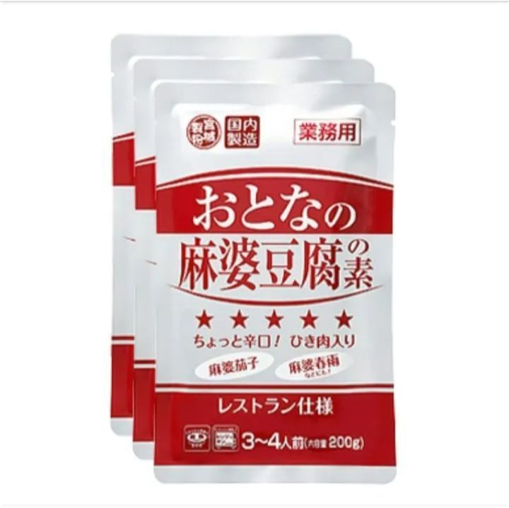 おとなの麻婆豆腐の素レストラン仕様」 200g (3～4人前) × 3袋 - メルカリ