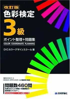 【中古】改訂版 色彩検定3級 ポイント整理+問題集
