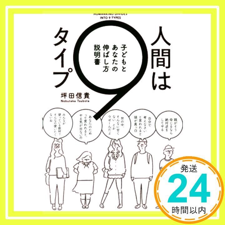 人間は9タイプ 子どもとあなたの伸ばし方説明書 坪田信貴_02