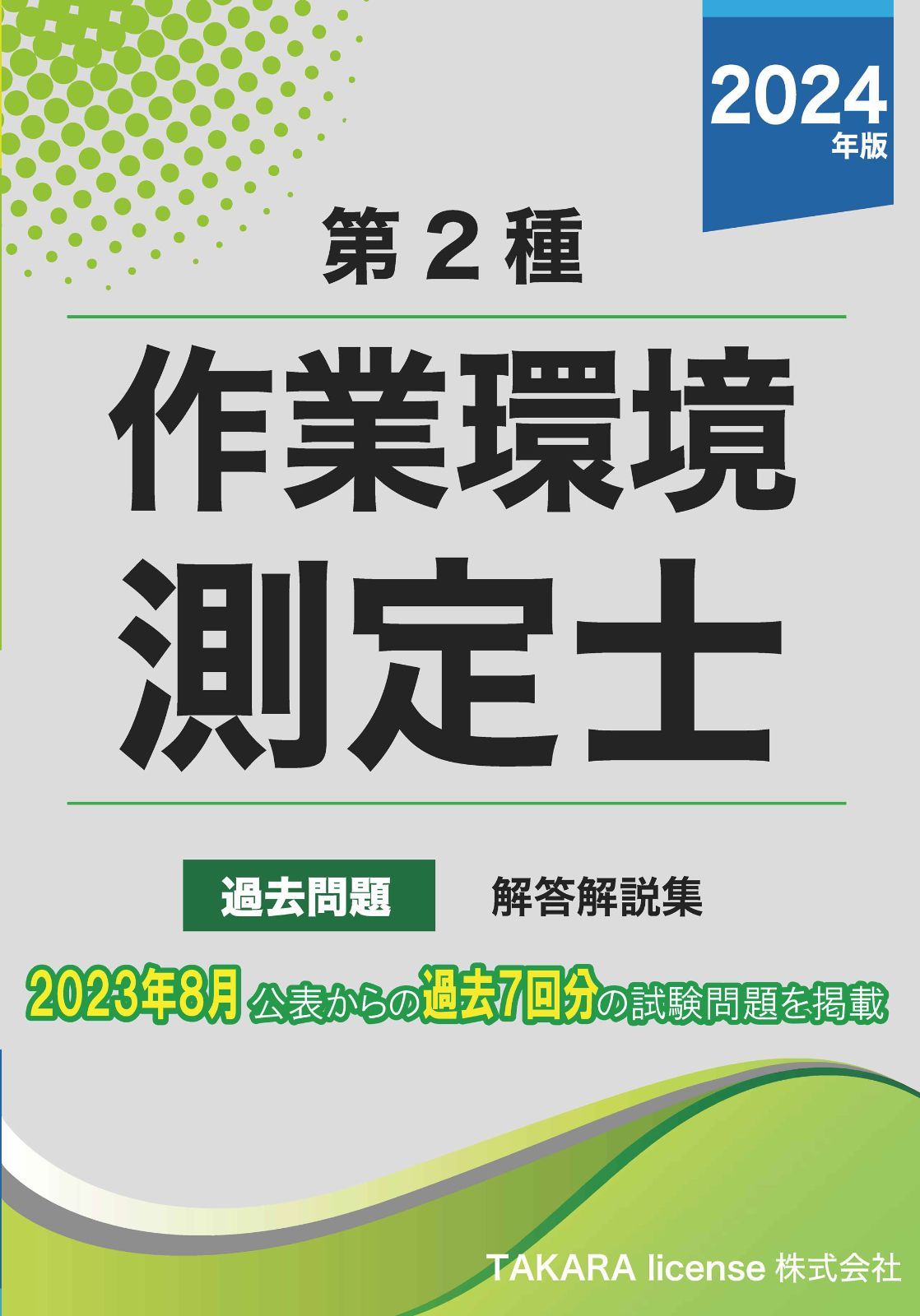 第２種 作業環境測定士 過去問題・解答解説集 2024年版 第二種 作業環境測定士試験 - メルカリ