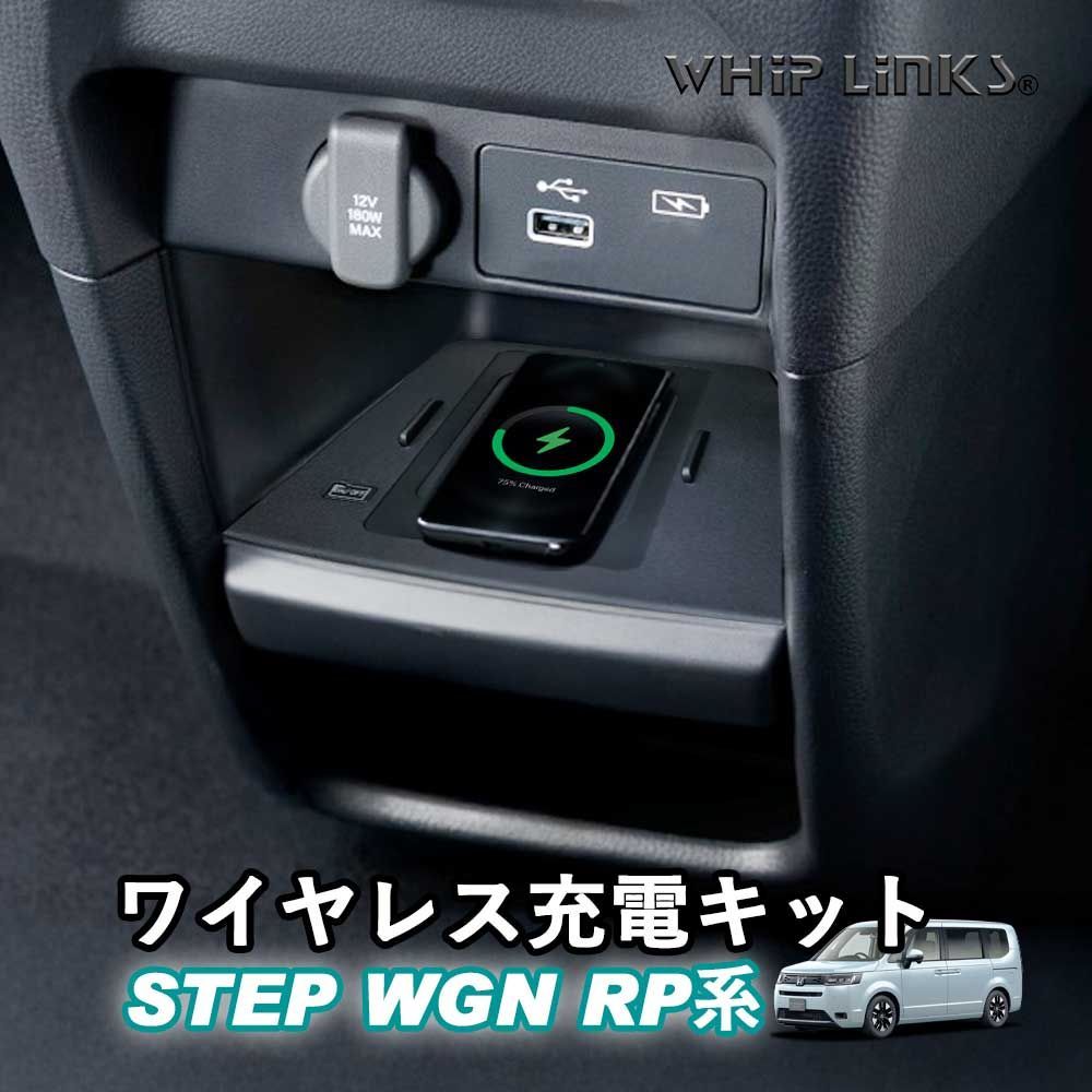 ステップワゴン RP系 STEPWGN RP6 RP7 RP8 ワイヤレス充電キット 置くだけ充電 車 車載充電 カスタム パーツ 内装 WhipLinks ウィップリンクス