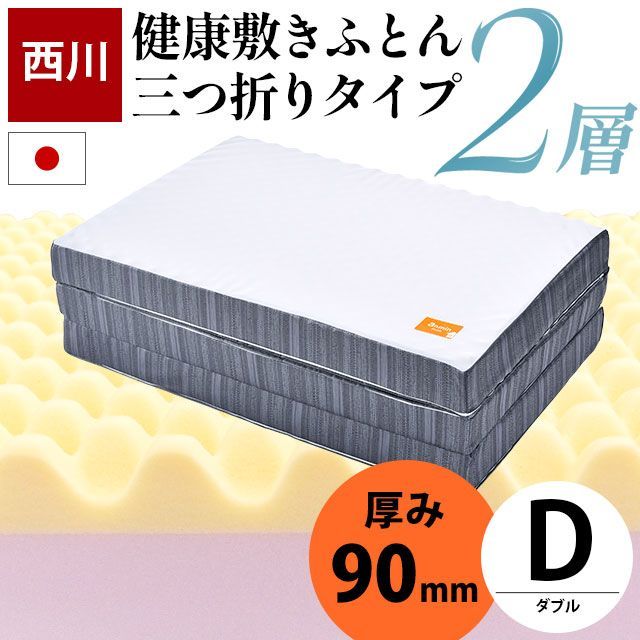 西川 点で支える健康敷きふとん ダブル 90mm 三つ折り2層タイプ 日本製 体圧分散 敷き布団 新品【HD-HC22804223GY】