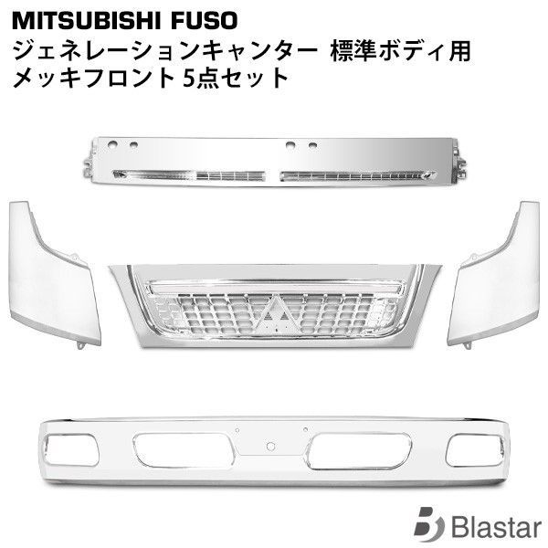 三菱FUSO ジェネレーションキャンターワイドフロントパネル（三菱 