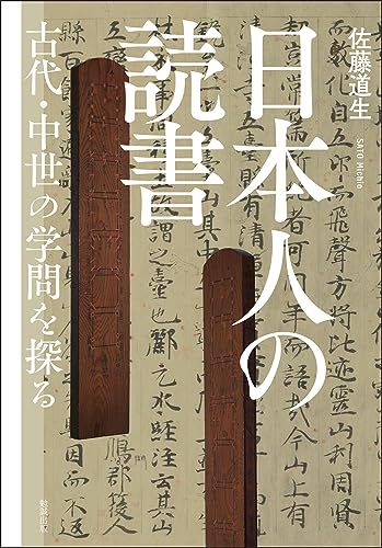 日本人の読書: 古代・中世の学問を探る／佐藤道生