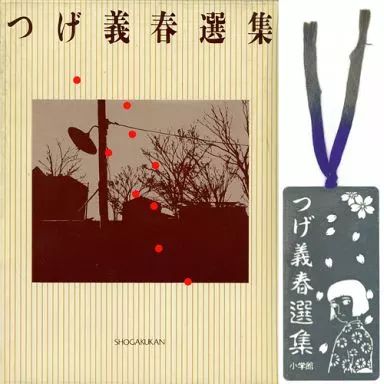 つげ義春選集・特製金属しおり付 中古】その他コミック 付録付)つげ義春選集 金属しおり付 / つげ