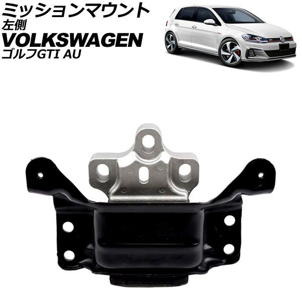 ミッションマウント フォルクスワーゲン ゴルフGTI AUCHH 2013年～2021年 左側 AP-4T3770