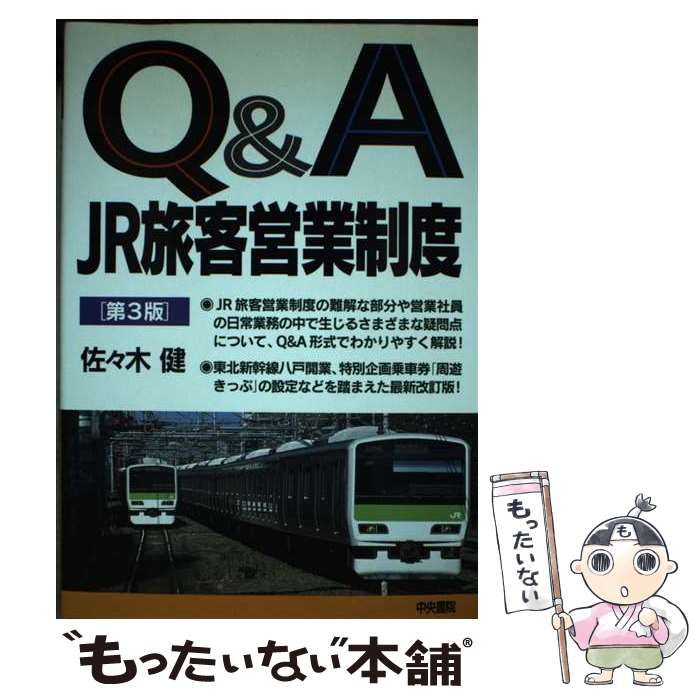 中古】 Q＆A JR旅客営業制度 / 佐々木 健 / 中央書院 - メルカリ