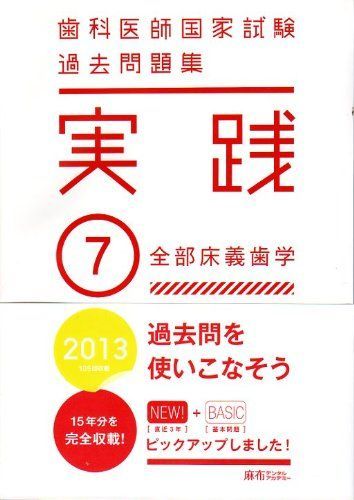 歯科医師国家試験 過去問題集 実践 2013(13) [テキスト
