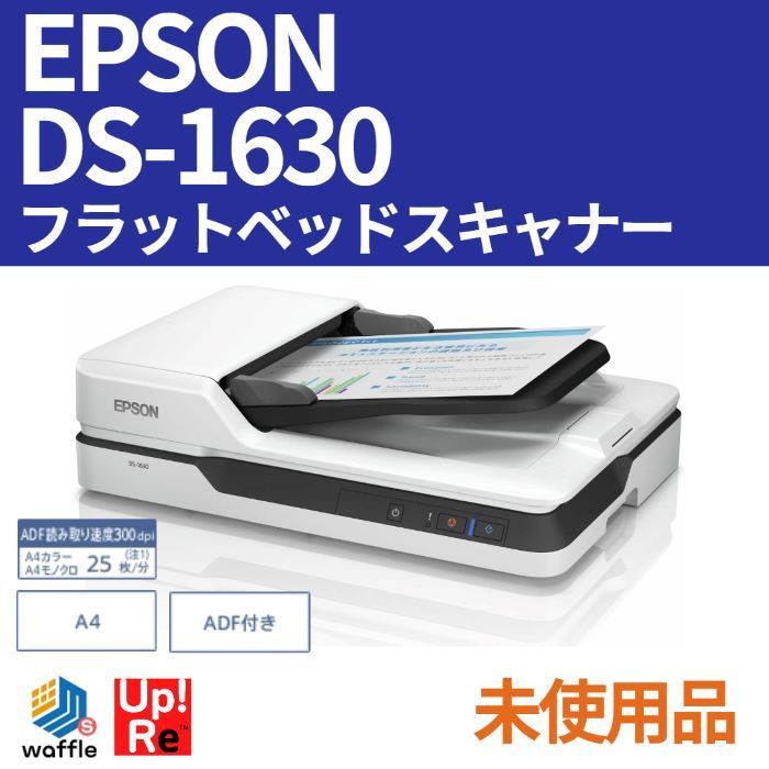 未使用品 EPSON スキャナ DS-1630 A4両面/ADF付/省スペース