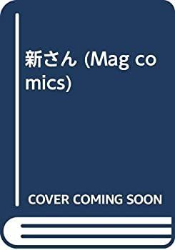 【中古】新さん (Mag comics)