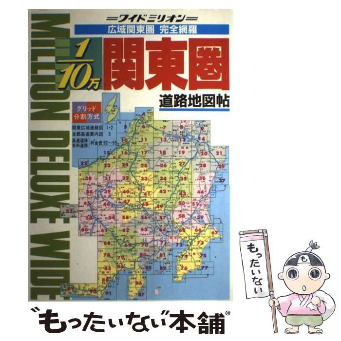【中古】 関東圏道路地図 ポケット判 （リンクルミリオン） / 東京地図出版 関東道路地図 (リンクルミリオン 1、000yen map) |本 | 通販