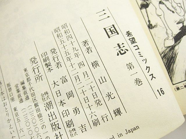 三国志 全60巻セット 潮出版社 三国志 全60巻箱入 (希望コミックス) | 横山 光輝 |本 | 通販