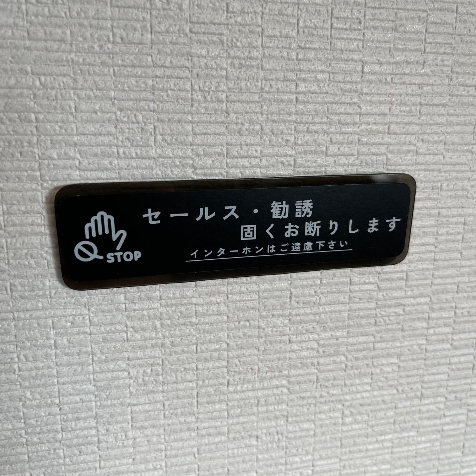 【在庫1点のみ】プレートステッカー セールスお断り プレート プラスチック素材 玄関外壁 どこにでも貼れる セールス撃退